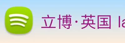 立博·英国 ladbrokes 集团官方网站 Logo